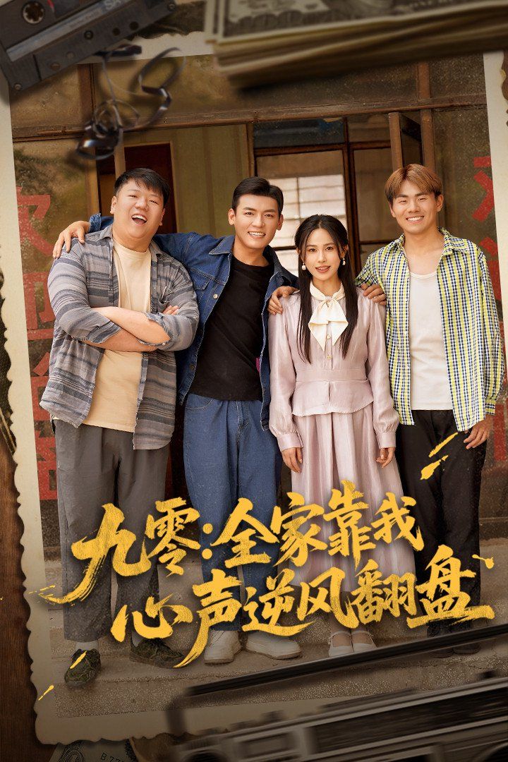 九零全家靠我心声逆风翻盘 第1-30集