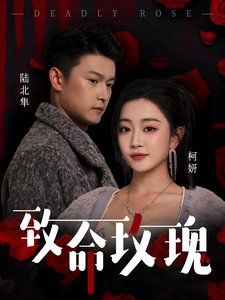 致命玫瑰 第21-40集