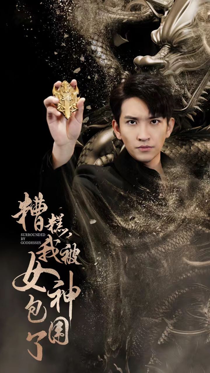 新糟糕我被女神包围了 全集完结(大结局)