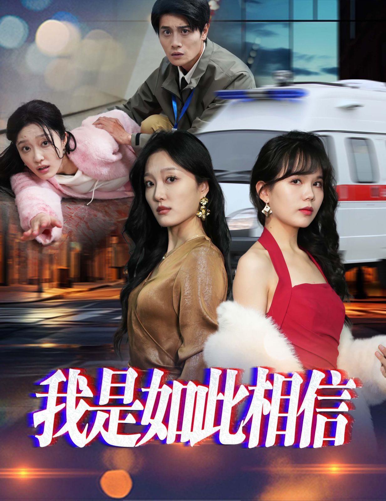 我是如此相信 第1-20集