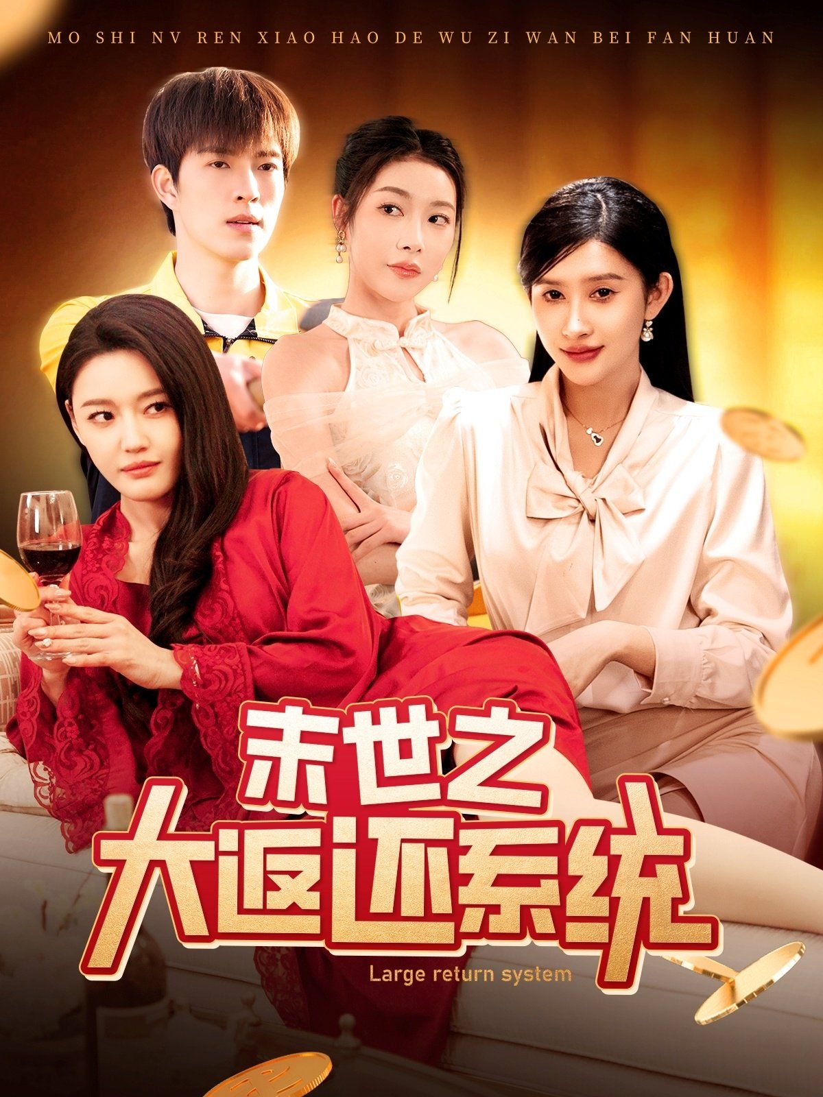 末世之大返还系统 第1-30集