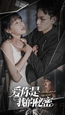 爱你是我的秘密 第1-20集