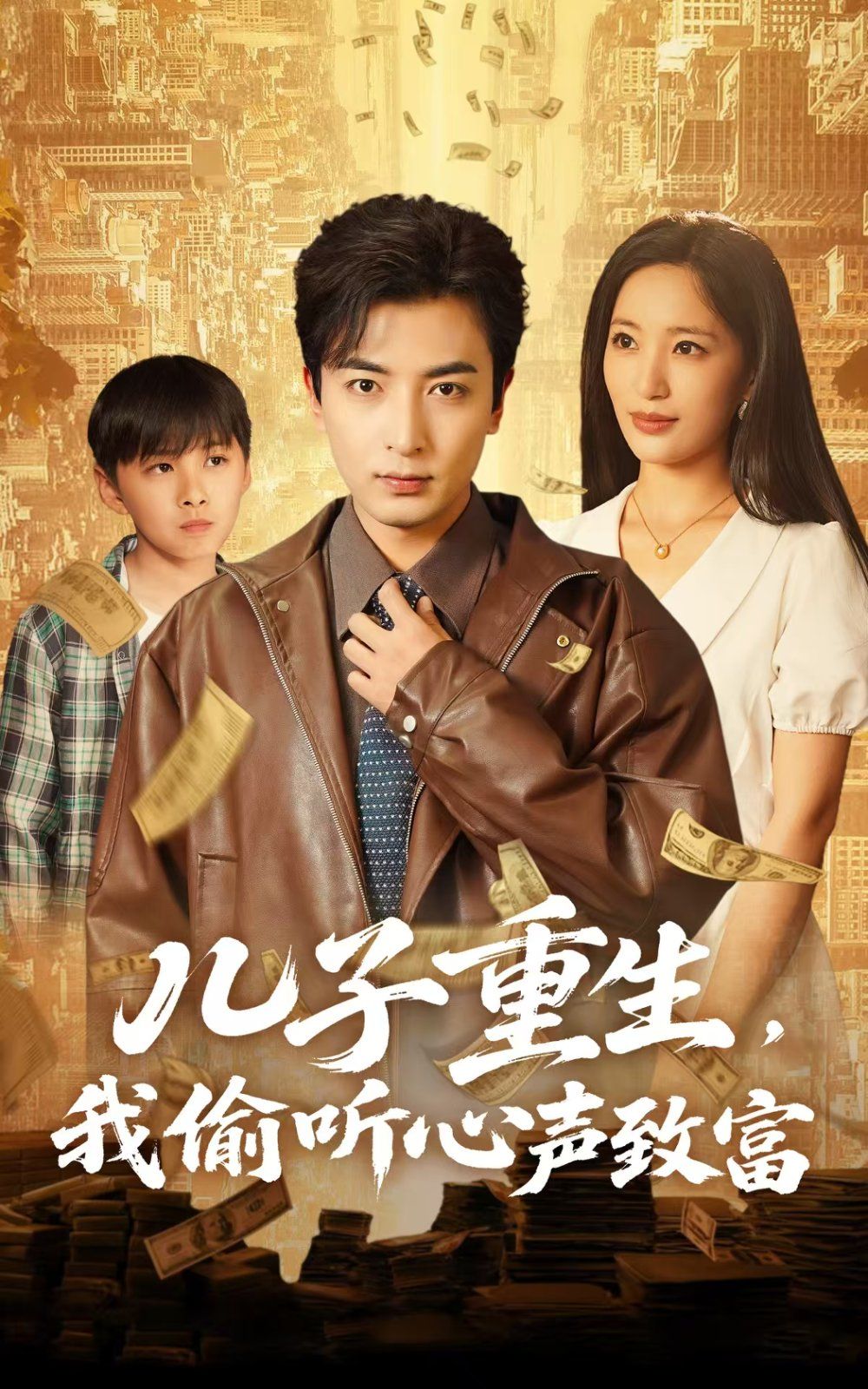 儿子重生我偷听心声致富 第1-30集