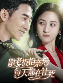 跟老板相亲后每天都在社死 第21-40集