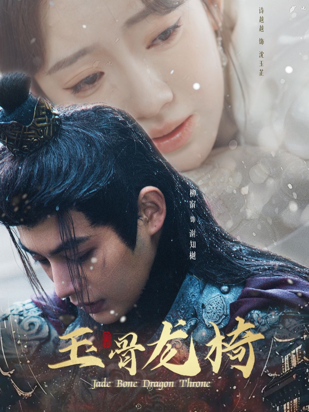 玉骨龙椅 第1-20集