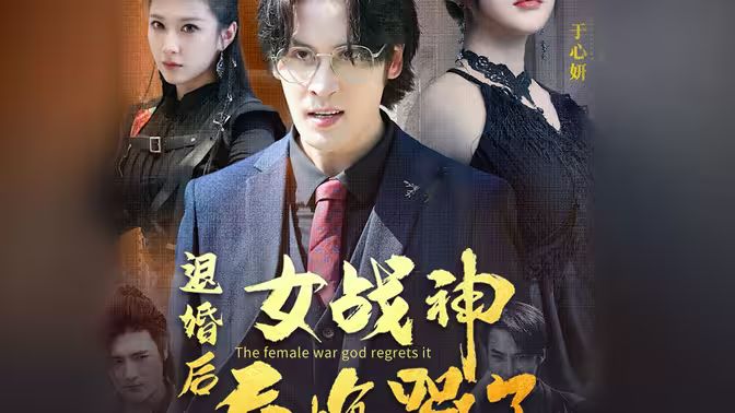 退婚后，女战神后悔哭了 第21-40集