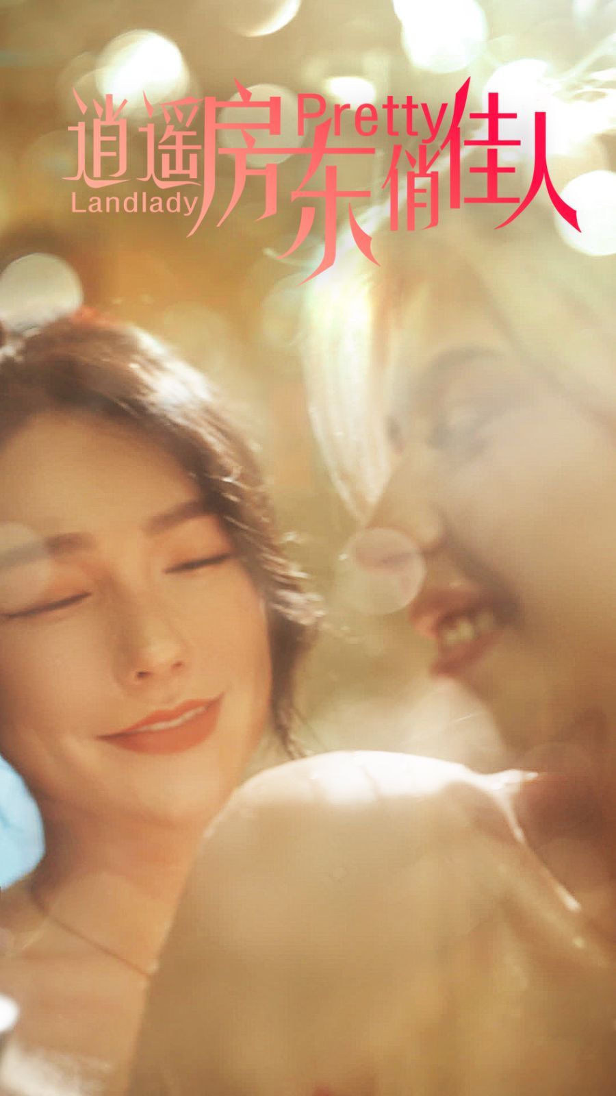 逍遥房东俏佳人 全集完结(大结局)