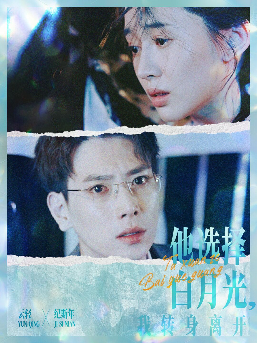 他选择白月光我转身离开 第1-20集