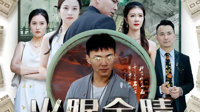 火眼金睛 第1-20集