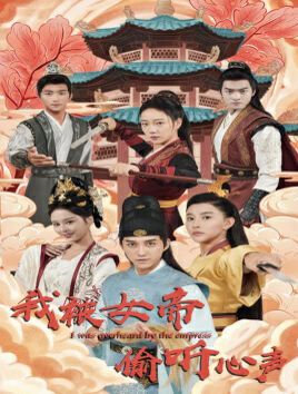 我被女帝偷听心声 第21-40集