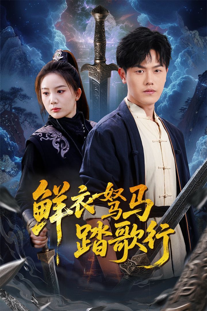 鲜衣驽马踏歌行 第1-30集