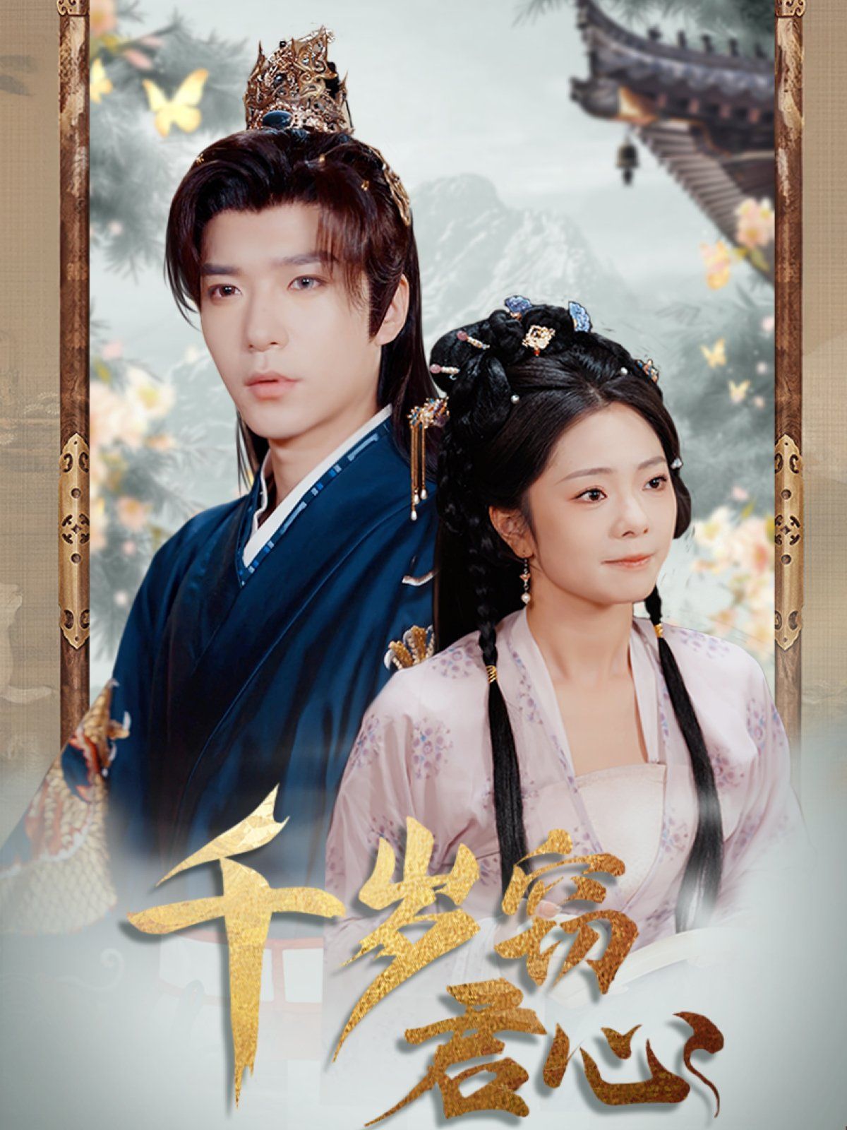 千岁窃君心 第1-20集