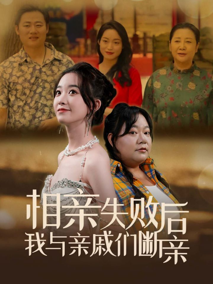 相亲失败后我与亲戚们断亲 第21-40集(大结局)