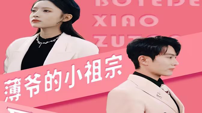 薄爷的小祖宗又A又飒 第1-20集