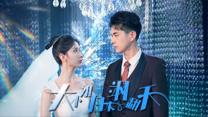 大小姐归来飒翻天 第1-20集