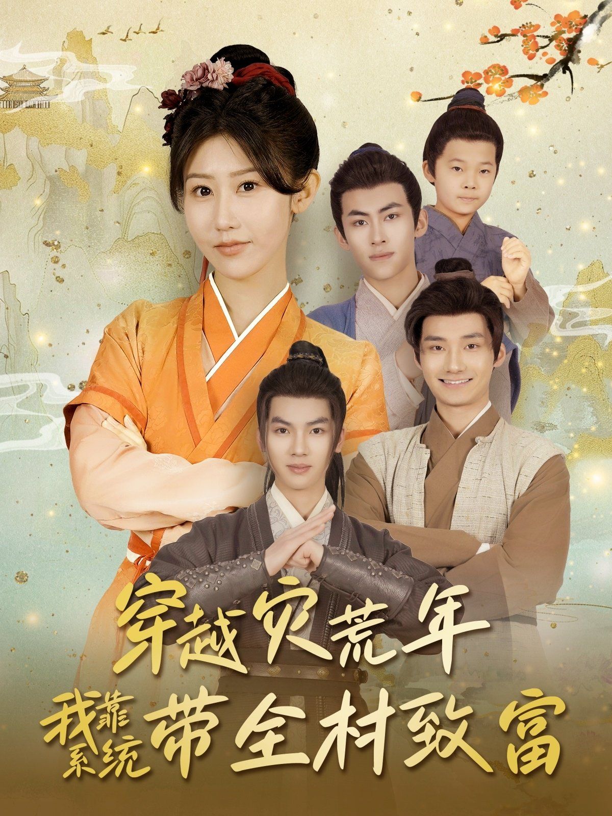 穿越灾荒年我靠系统带全村致富 第1-30集