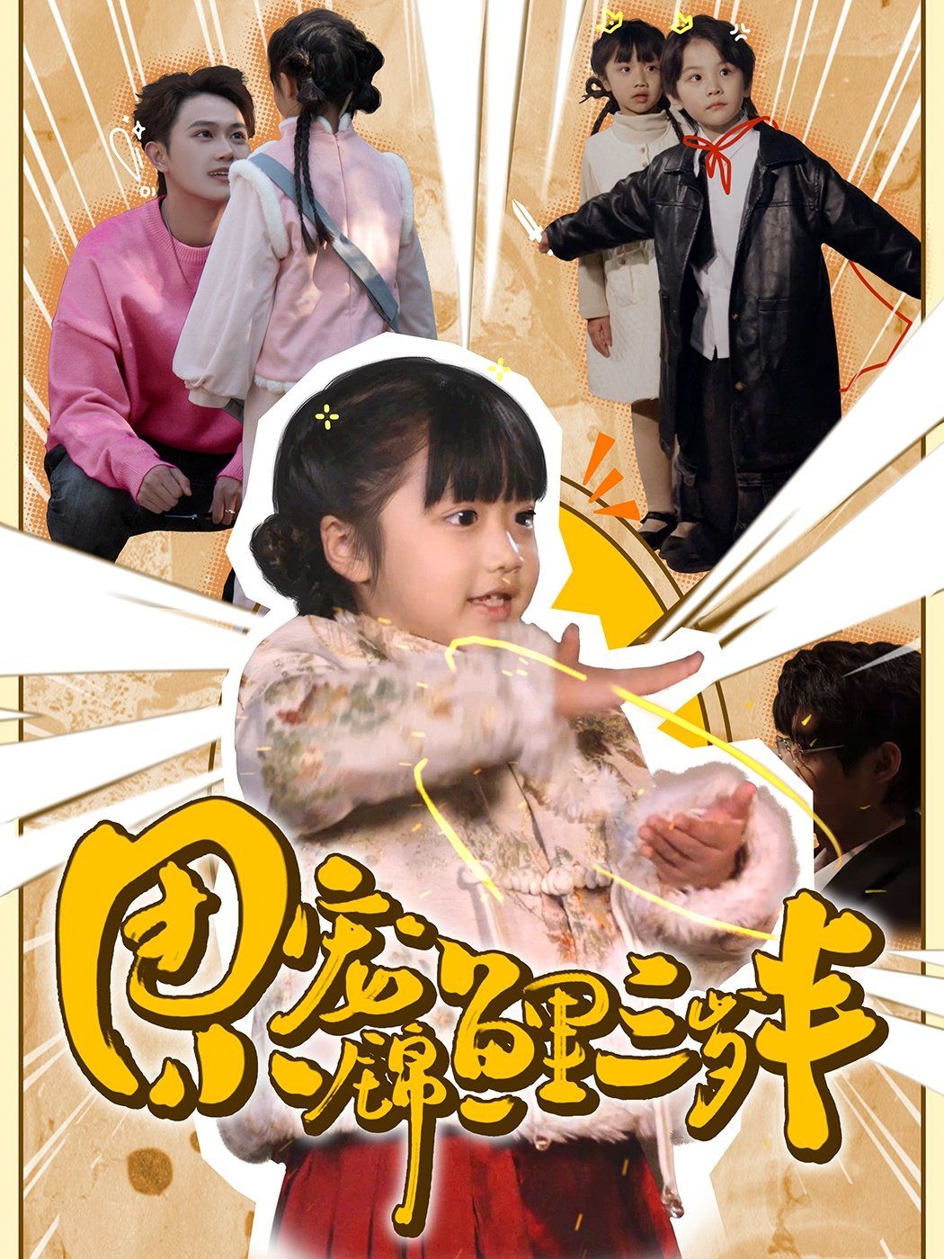 团宠小锦鲤三岁半 第1-20集