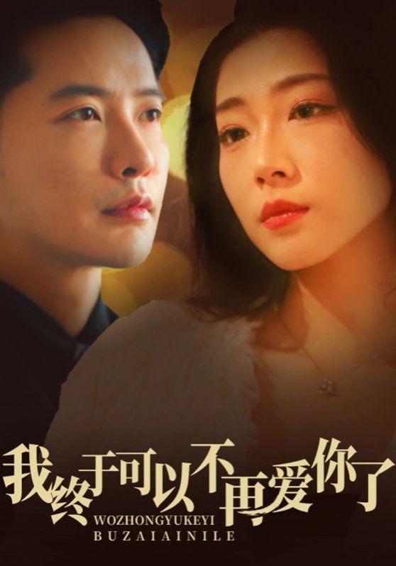 我终于可以不再爱你 第1-20集