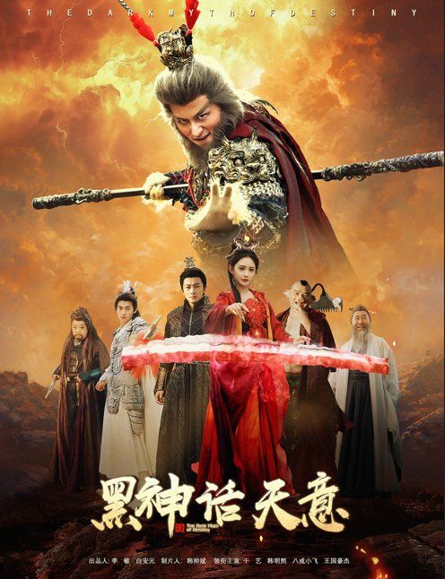 黑神话天意 第1-30集