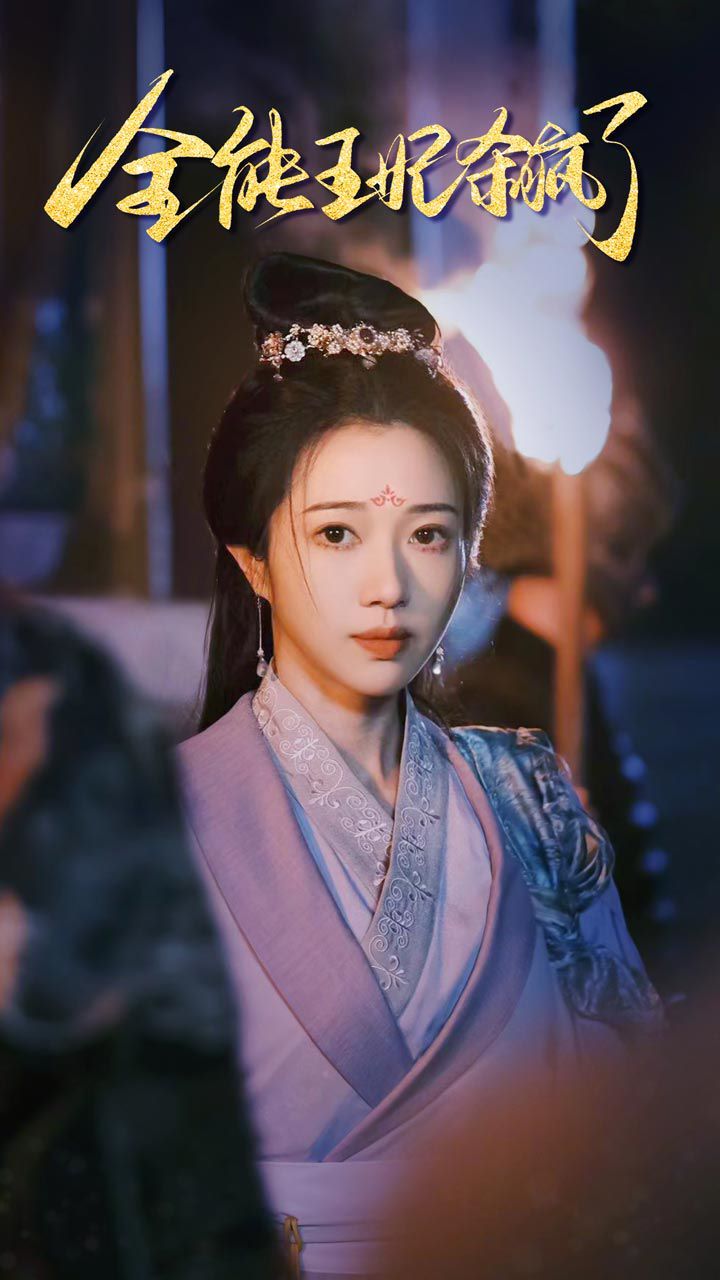 全能王妃杀疯了 第21-40集