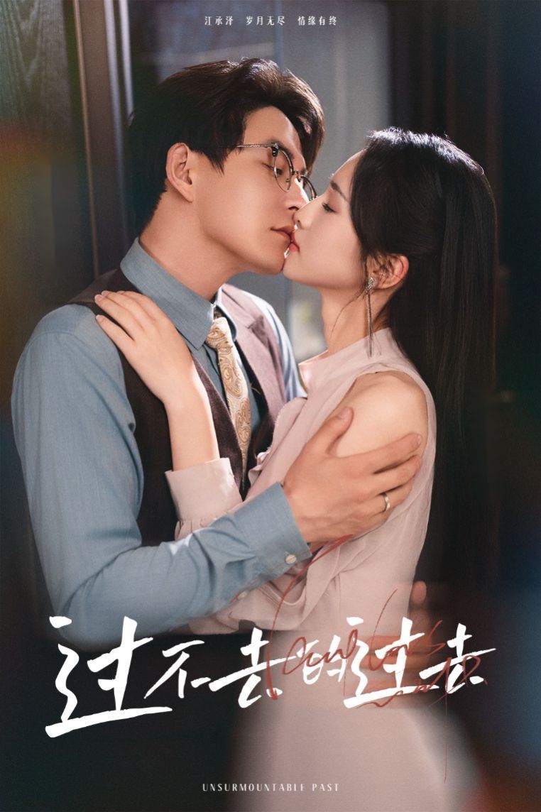 过不去的过去（我用血肉去爱你） 第1-30集