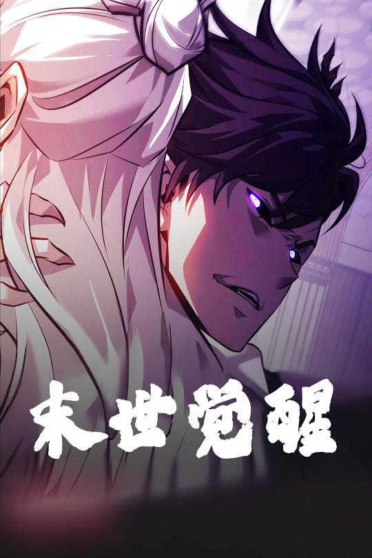 末世觉醒 第1-30集