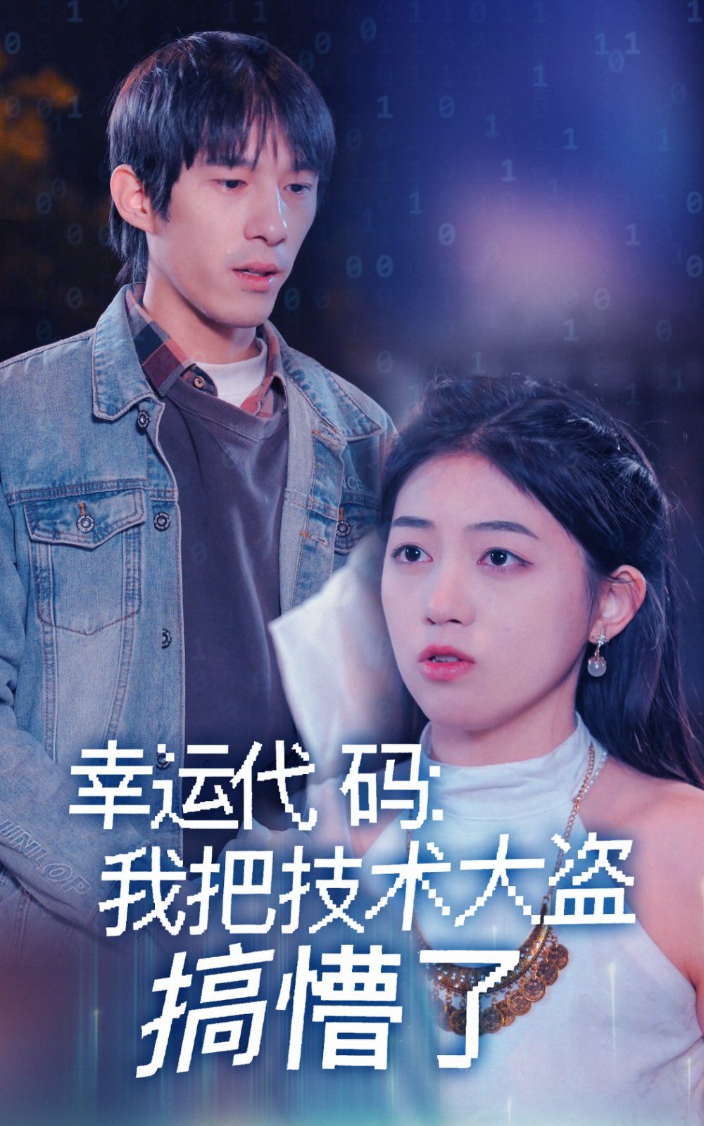 幸运代码我把技术大盗搞懵了 第1-20集