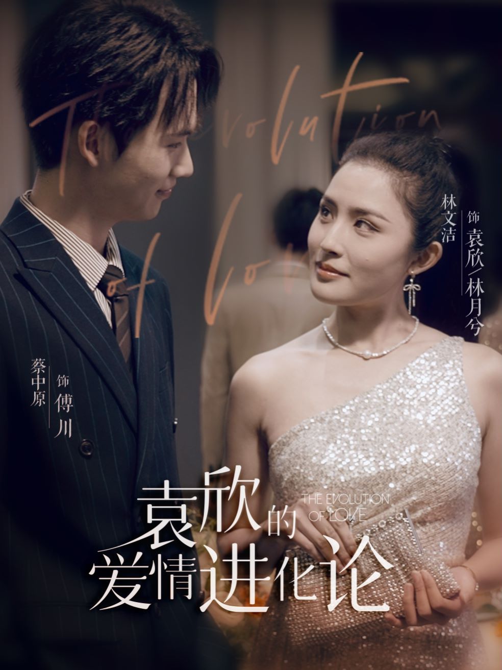 袁欣的爱情进化论 第1-20集