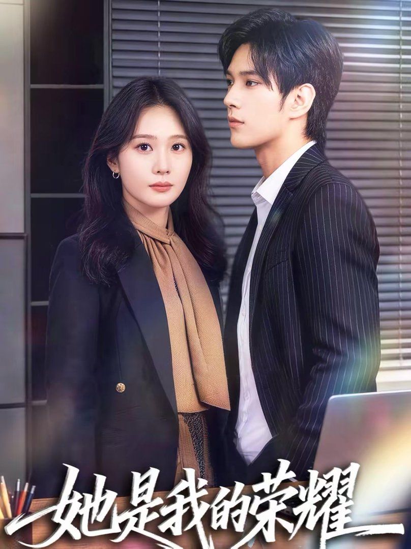 她是我的荣耀(全集)