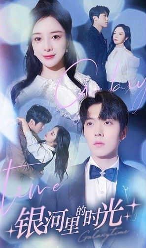 银河里的时光 第21-40集
