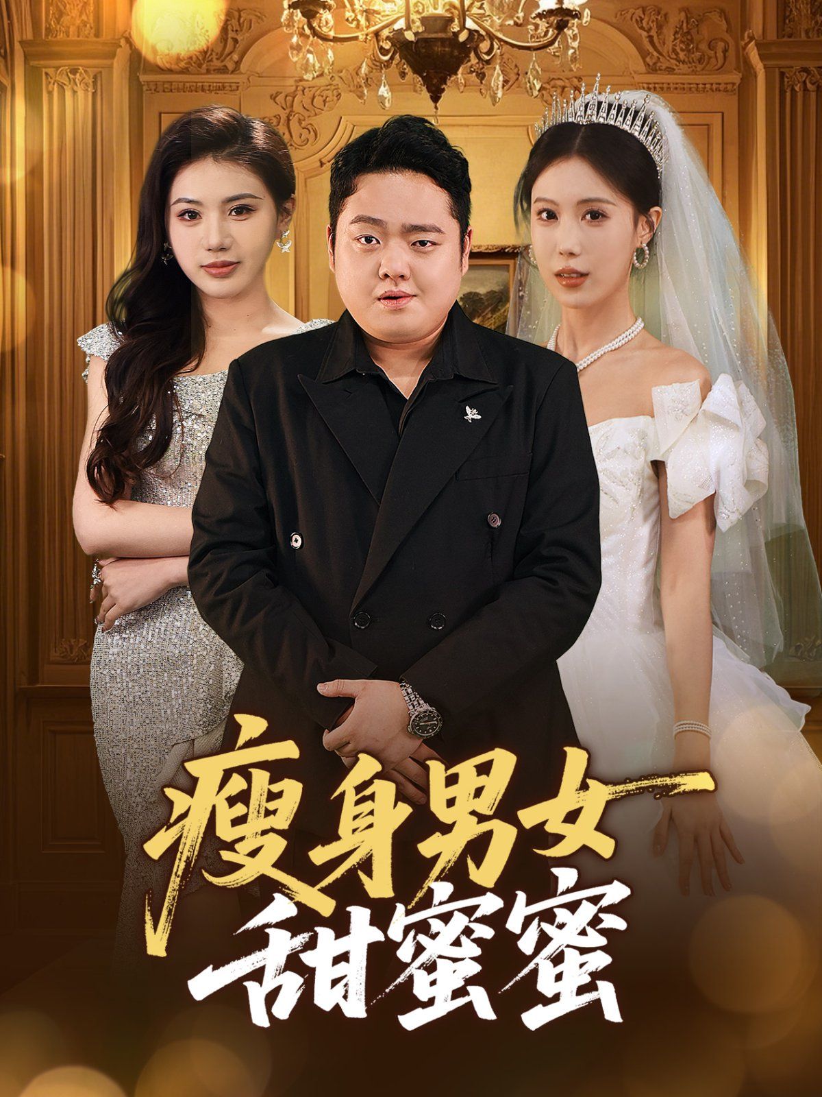 瘦身男女甜蜜蜜 第1-30集