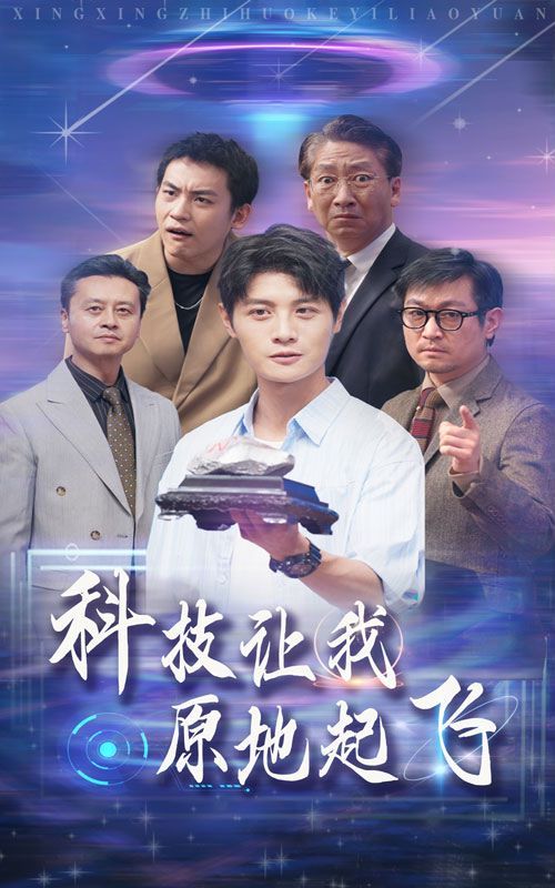 科技让我原地起飞 第1-20集