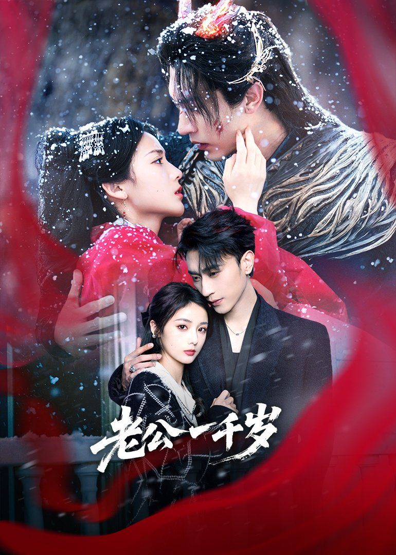 老公一千岁 全集完结(大结局)