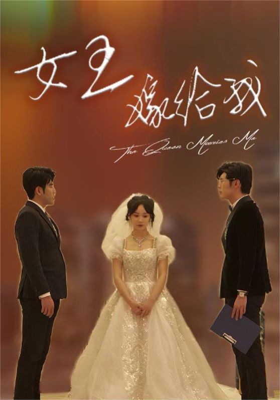 女王嫁给我 第41-60集