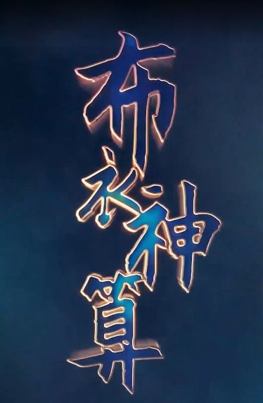 布衣神算 全集完结(大结局)