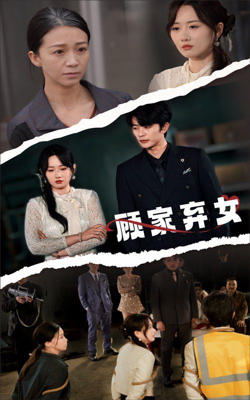 顾家弃女 第1-20集