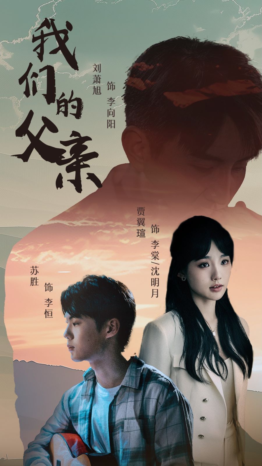 我们的父亲 第1-20集