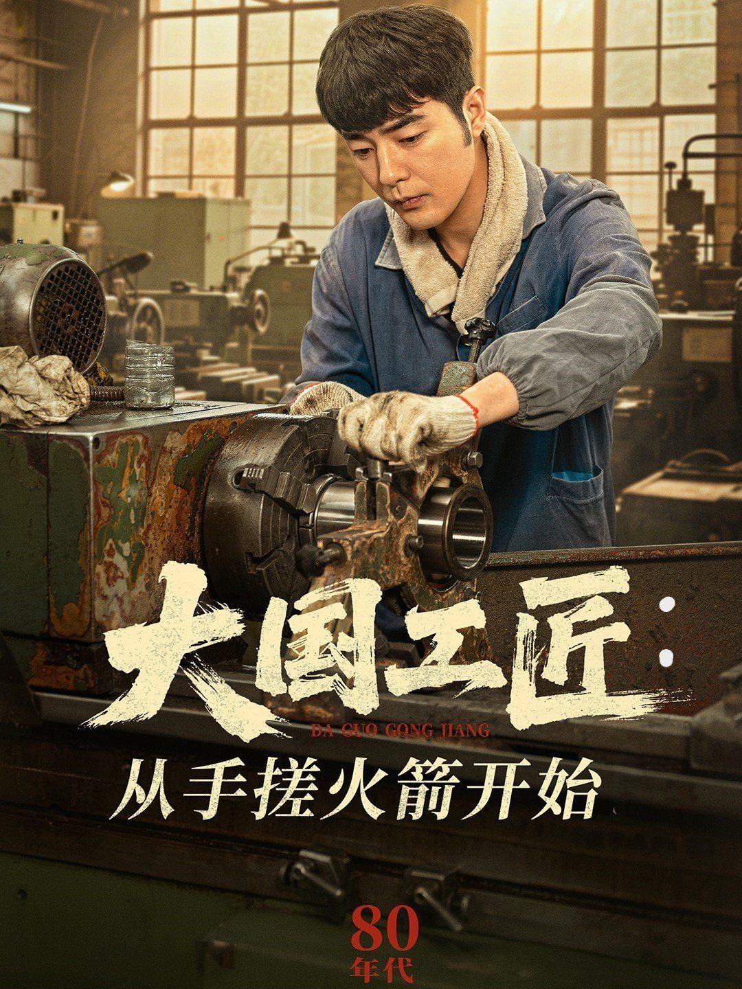 大国工匠从手搓火箭开始 第1-30集