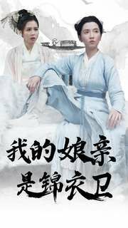 我的娘亲是锦衣卫 第1-20集