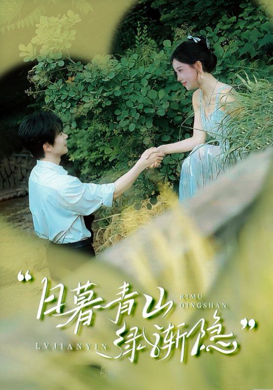 日暮青山绿渐隐 第1-30集