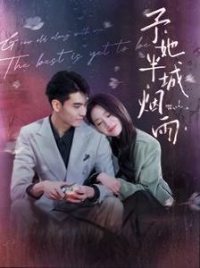 予她半城烟雨 第41-60集