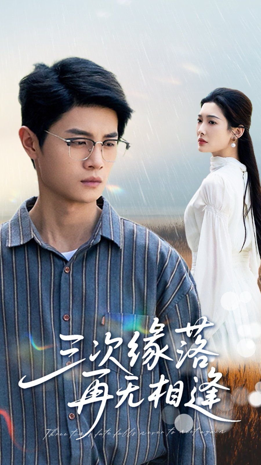 三次缘落再无相逢 全集完结(大结局)