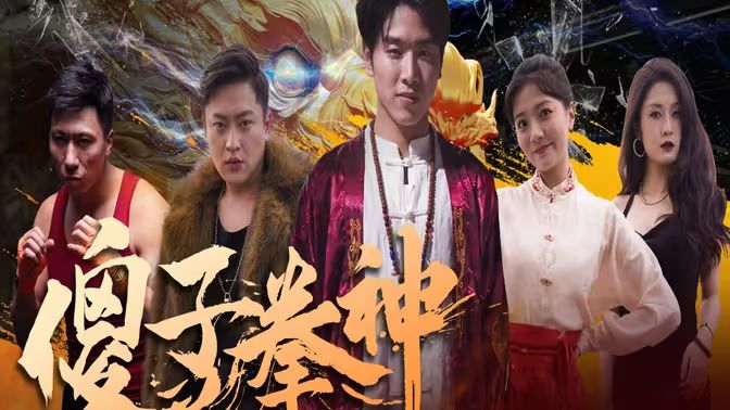 傻子拳神 第1-20集