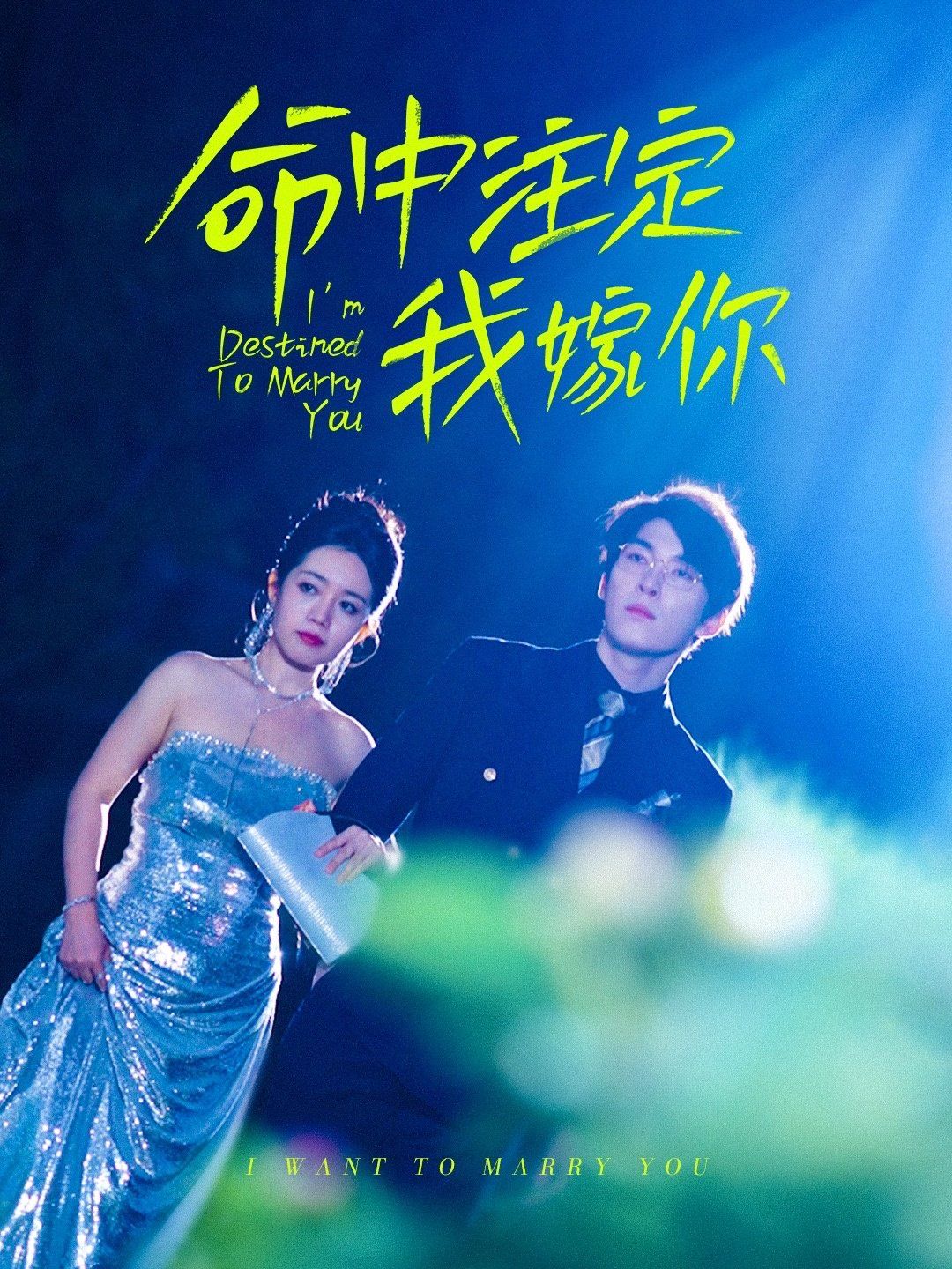 命中注定我嫁你 全集完结(大结局)