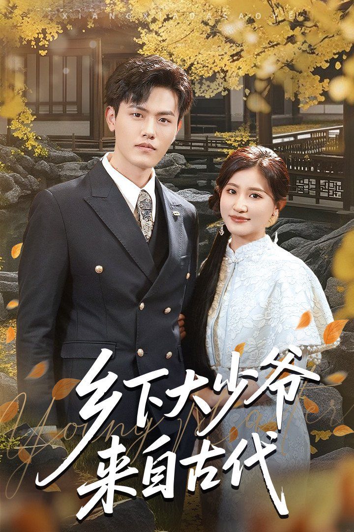 乡下大少爷来自古代 第31-65集完结(大结局)