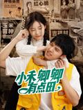 小禾卿卿有点田 第1集