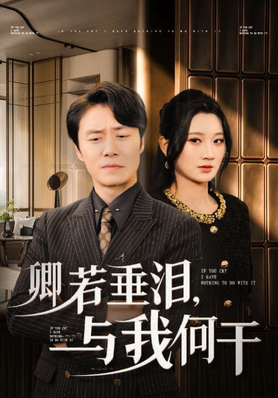 卿若垂泪与我何干 全集(大结局)