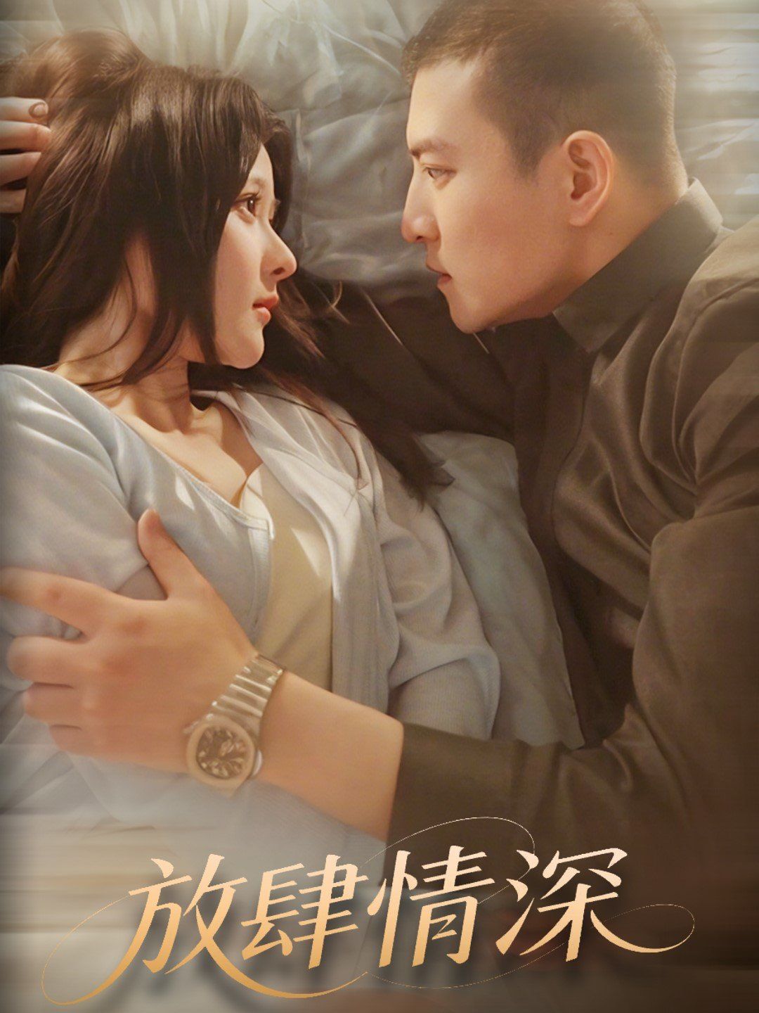 放肆情深 第21-40集