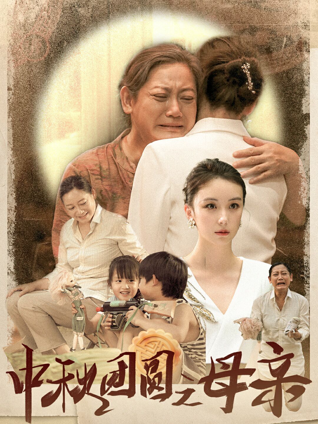中秋团圆之母亲 第41-64集完结(大结局)