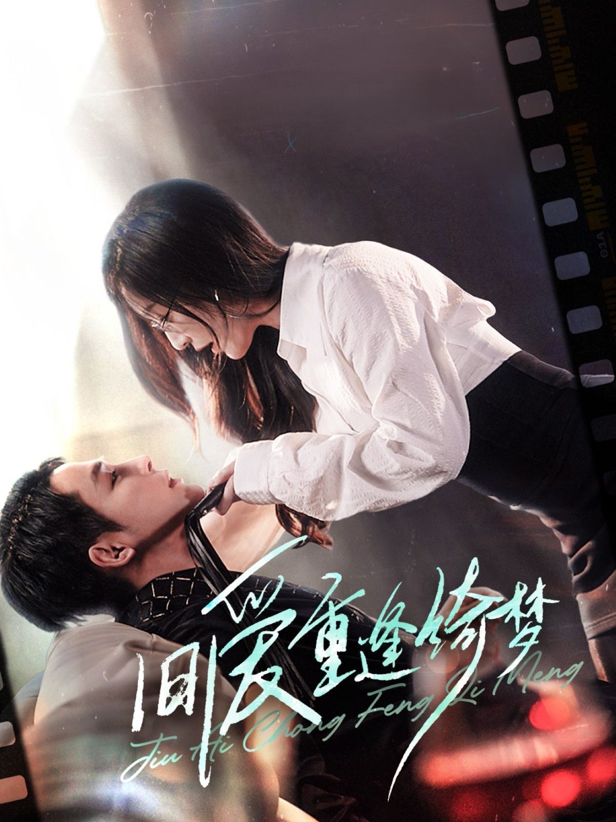 旧爱重逢绮梦（京枝欲夜） 第1-20集